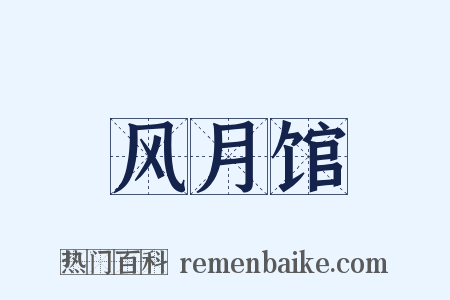 风月馆是什么意思的图片